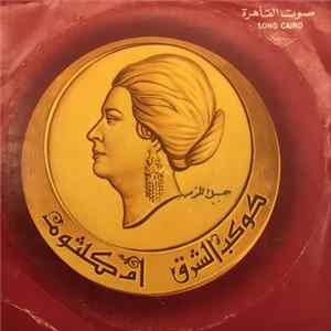 أم كلثوم - سهرة مع ح سيبك للزمن Album
