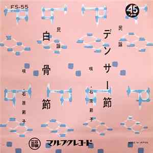 石原節子 - デンサー節 / 白骨節 Album