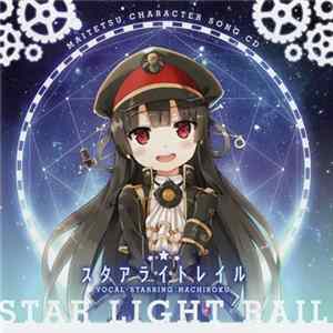 ハチロク - スタアライトレイル Album