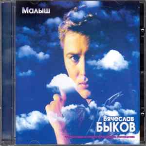 Вячеслав Быков - Малыш Album