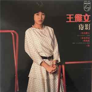 王雅文 - 夜影 Album