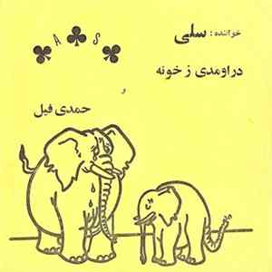 سلی - در اومدی ز خونه / حمدی فیل Album