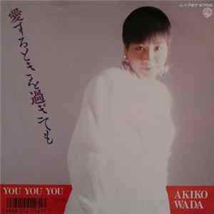 和田アキ子 - 愛するときを過ぎても Album