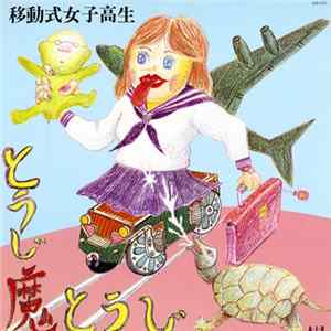とうじ魔とうじ - 移動式女子高生 Album