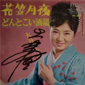 大月みやこ - 花笠月夜 Album