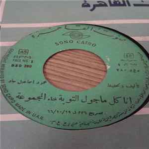 المجموعة - انا كل ماجول التوبة / آه يازين العابدين Album