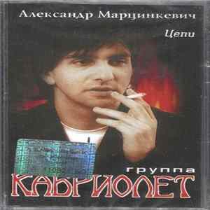 Александр Марцинкевич, Кабриолет - Цепи Album