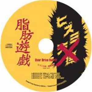 Samplingmasters - overdrive hell10　ヒズミ天国　脂肪遊戯 Album