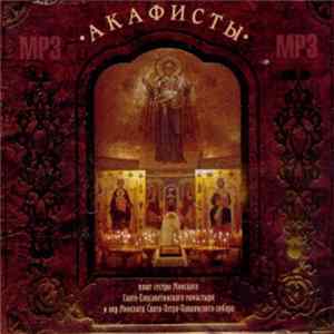 Сёстры Минского Свято-Елисаветинского Монастыря и Хор Минского Свято-Петро-Павловского Собора - Акафисты Album