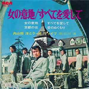 内山田 洋とクール・ファイブ - 女の意地 / すべてを愛して Album