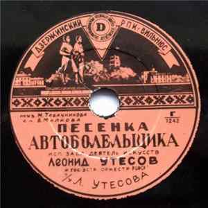 Леонид Утесов - Песенка Автоболельщика / Куплеты Курочкина Album