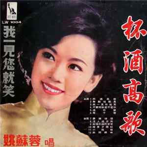 姚蘇蓉 - 杯酒高歌 Album