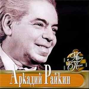 Аркадий Райкин - Актер И Песня Album