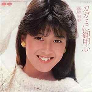 森尾由美 - カガミに御用心 Album