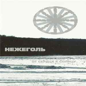 Нежеголь - От Сердца К Солнцу Album