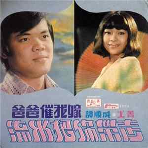 譚順成, 尤菁 - 爸爸催我嫁 / 流水把你帶走 Album