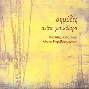 Σωκράτης Ξένος, Κώστας Μπραβάκης - Σημύδες - Σουίτα Για Κιθάρα Album