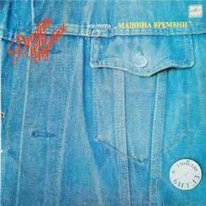 Машина Времени - Десять Лет Спустя Album