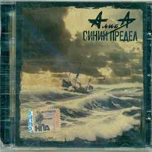 Алиса - Синий Предел Album