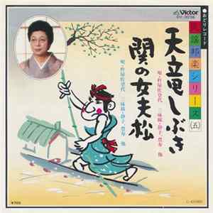 杵屋佐登代 - 天竜しぶき / 関の女夫松 Album