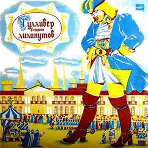 Дж. Свифт - Гулливер В Стране Лилипутов Album