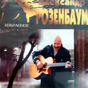 Александр Розенбаум - Избранное Album