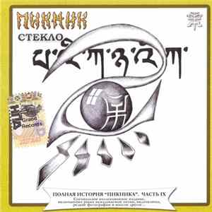 Пикник - Стекло Album