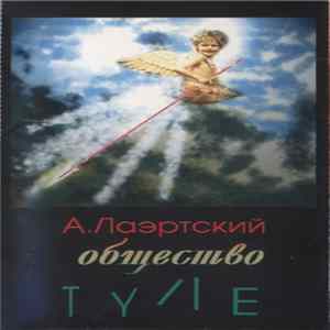 А. Лаэртский - Общество Туле Album