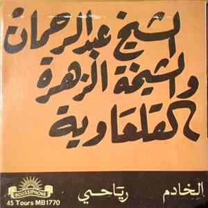 الشيخ عبد الرحمان و الشيخة الزهرة القلعاوية - الخاةم / رياحي Album