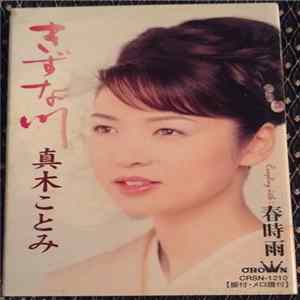 真木ことみ - きずな川 Album
