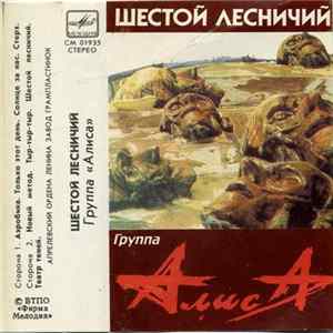 Группа "Алиса" - Шестой Лесничий Album