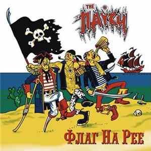 The Пауки - Флаг На Рее Album