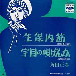角田正孝 - 生保内節 / 宇目の唄げんか Album