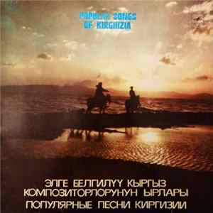 Various - Элге Белгилүү Кыргыз Композиторлорунун Ырлары / Популярные Песни Киргизии (Popular Songs Of Kirghizia) Album