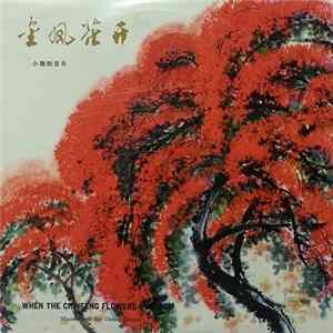 Song And Dance Ensemble Of The Kwangchow Units Of The Chinese People's Liberation Army - 金風花開 - 小舞劇音樂 = When The Chinfeng Flowers Blossom Album