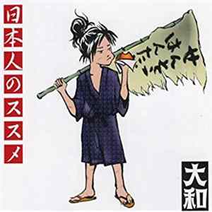 大和 - 日本人のススメ Album