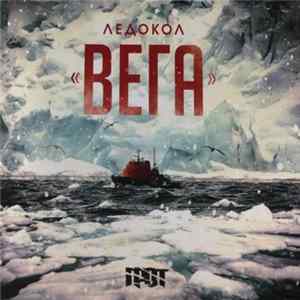 Грот - Ледокол "Вега" Album