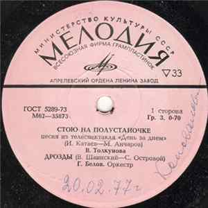 Various - Стою На Полустаночке / Дрозды / Не Надо / Есть Только Миг Album