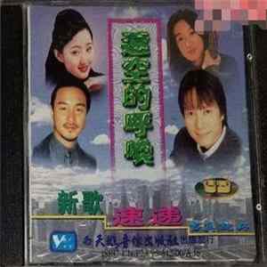Various - 遠空的呼喚 Album