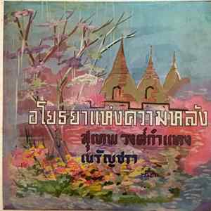 สุเทพ วงศ์กำแหง, เนรัญชรา - อโยธยาแห่งความหลัง Album