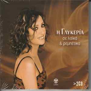 Γλυκερία - Η Γλυκερία Σε Λαϊκά & Ρεμπέτικα Album