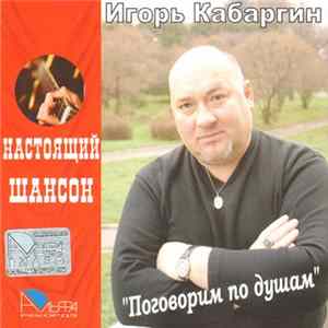 Игорь Кабаргин - Поговорим по душам Album