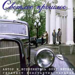 Олег Митяев - Светлое Прошлое Album