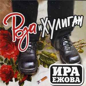 Ира Ежова - Роза и хулиган Album