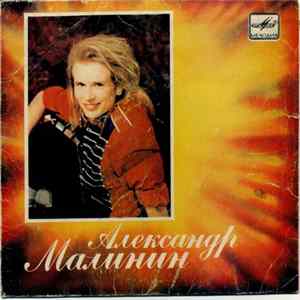 Александр Малинин - Напрасные Слова Album