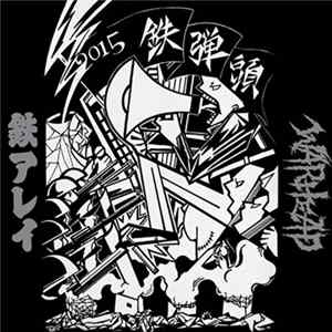 鉄アレイ / Warhead - 鉄弾頭2015 Album