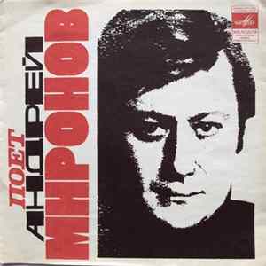 Андрей Миронов - Белеет Мой Парус Album