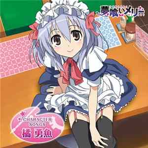 橘勇魚(CV：茅野愛衣) - 「夢喰いメリー」Character Songs 橘勇魚 Album