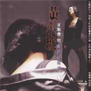 黄小琥 - 異類聲情 | 國語精選輯 Album