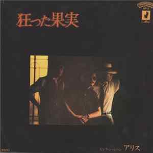 アリス - 狂った果実 Album